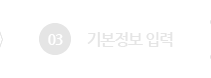 기본정보입력