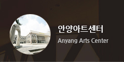 안양아트센터 Anyang Arts Center
