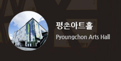 평촌아트홀 Pyoungchon Arts Hall