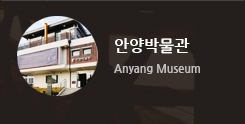 안양박물관 Anyang Museum