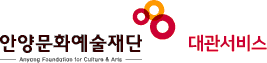 안양문화예술재단